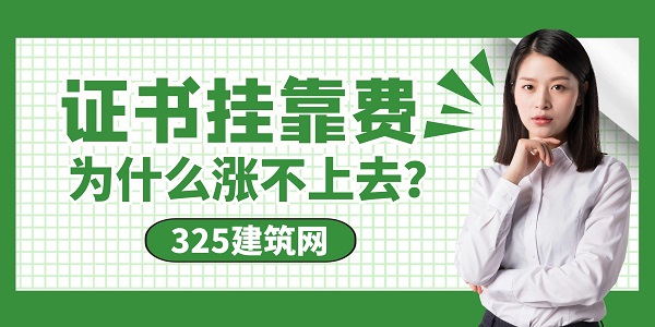 证书挂靠费