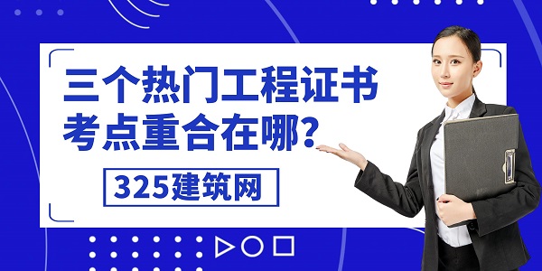 三个热门工程证书，考点重合在哪？
