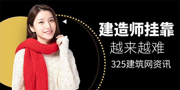 建造师挂靠