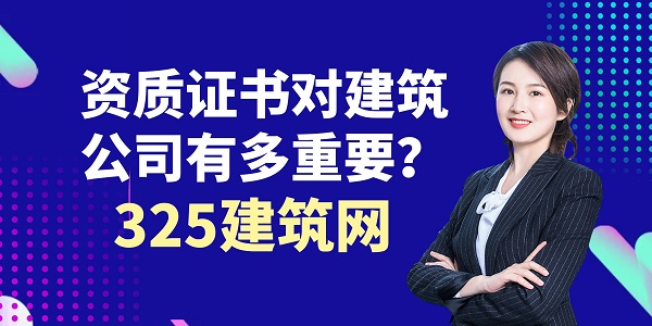 资质证书对建筑公司有多重要？