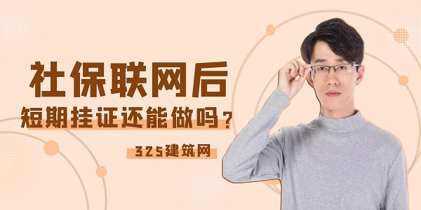 社保联网后，短期挂证还能做吗？