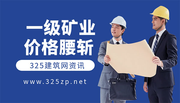 一级矿业建造师挂靠价格