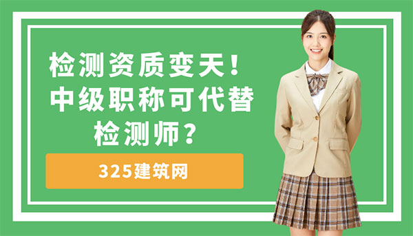 检测资质变天！中级职称可代替检测师？