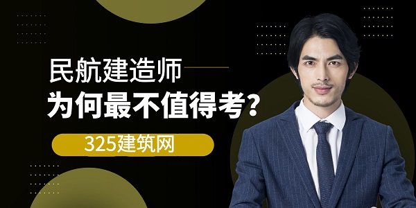 民航建造师为何“最不值得考”？
