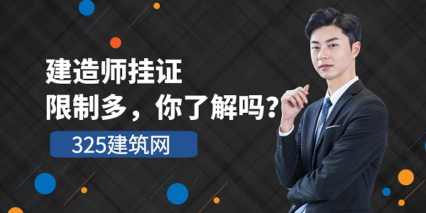 建造师挂证
