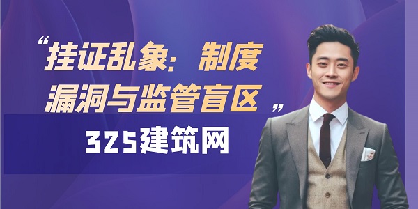 挂证乱象