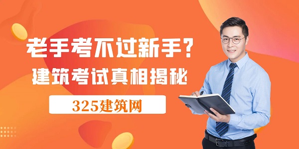 老手考不过新手？建筑考试真相揭秘