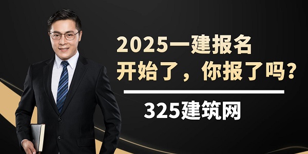 2025一建报名开始了，你报了吗？