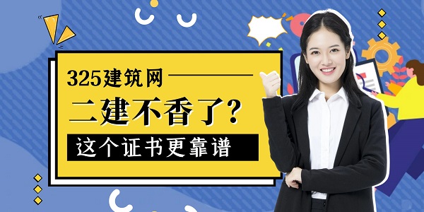 二建考证