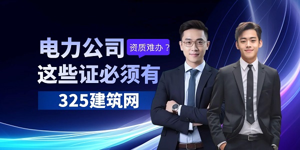 电力公司资质难办？这些证必须有