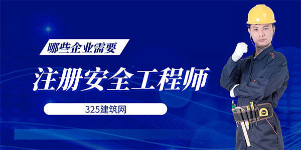 哪些企业必须配备注册安全工程师？