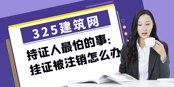 证书被注销