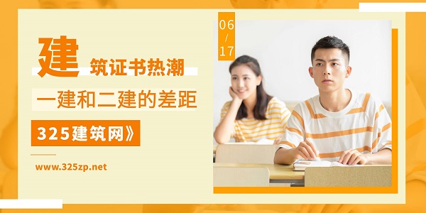 建筑证书热潮：一建和二建的差距