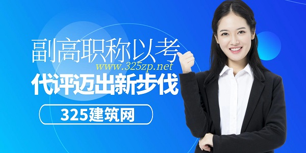 副高职称以考代评迈出新步伐，职称改革加速推进