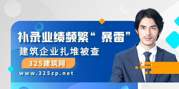 建筑业绩补录