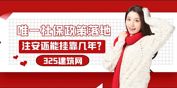 唯一社保政策落地，注安还能挂靠几年？