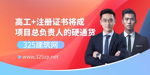 高工+注册证书将成项目总负责人的硬通货