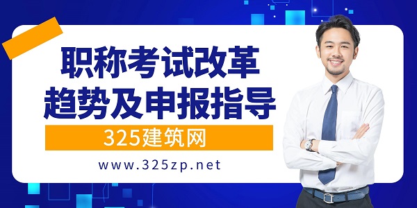 职称考试改革趋势及申报指导