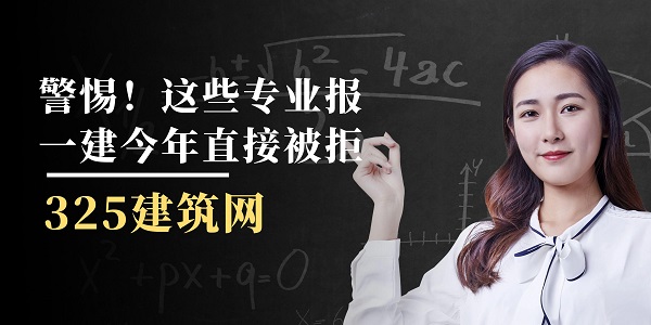 警惕！这些专业报一建今年直接被拒