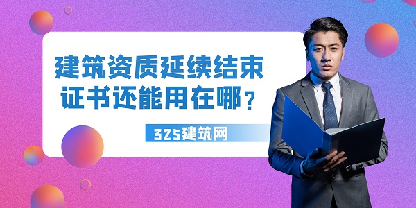 建筑资质延续结束，证书还能用在哪？