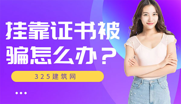 建造师证书挂靠防骗指南