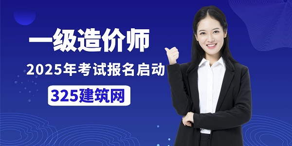 2025年一级造价师考试报名启动