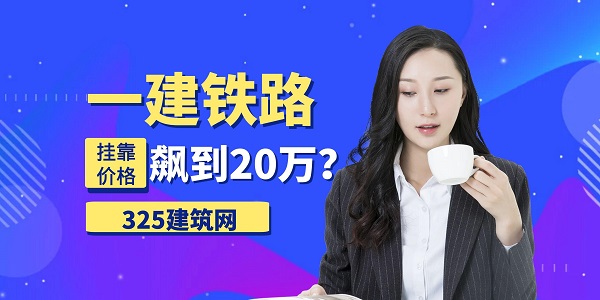 一建铁路挂靠