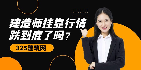 建造师挂靠行情