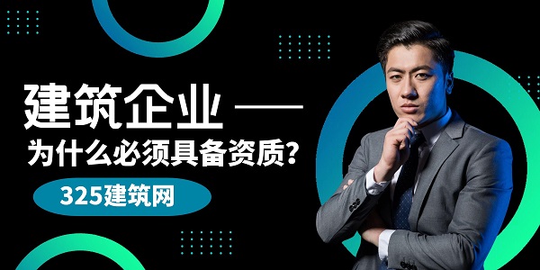 建筑企业资质