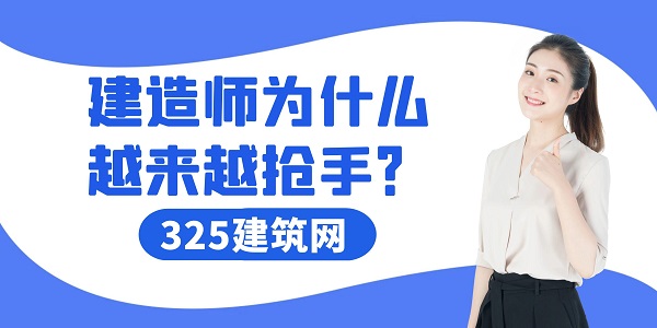 建造师为什么越来越抢手？