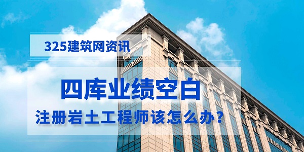 四库业绩空白，注册岩土工程师该怎么办？