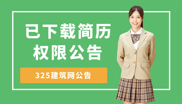 325建筑网会员权限