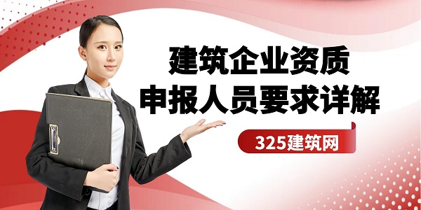 建筑企业资质申报人员要求详解