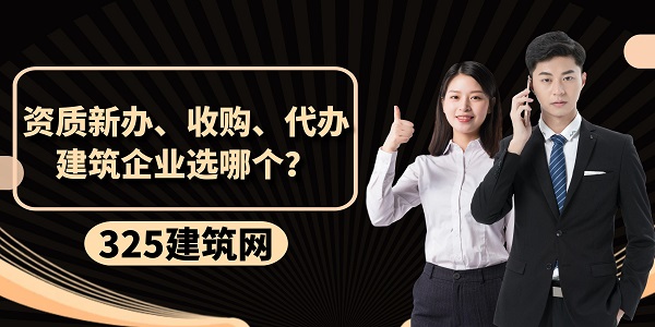 资质新办、收购、代办，建筑企业选哪个？