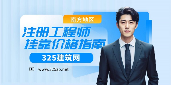 南方地区注册工程师挂靠价格指南