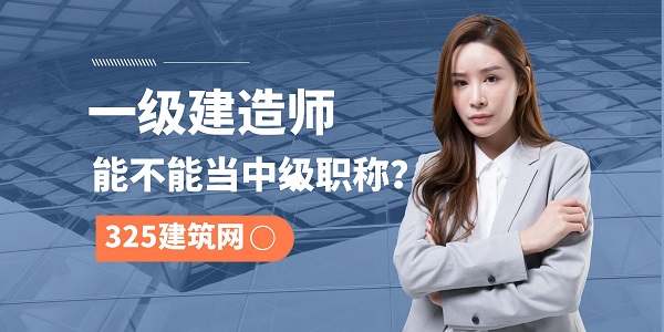 一级建造师职称认定