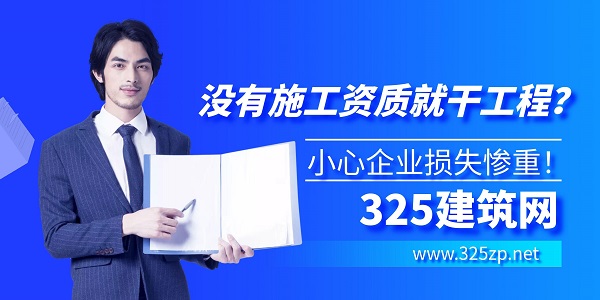 建筑施工资质