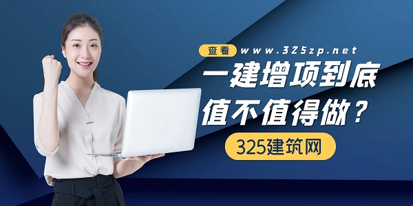 一级建造师增项