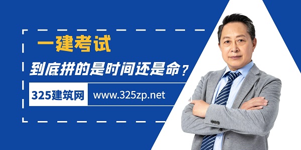 一建考试