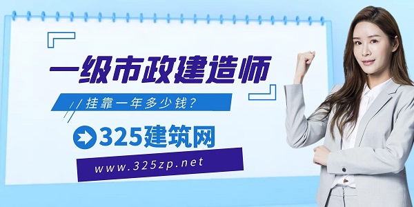 一级市政建造师挂靠