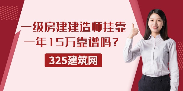 一级房建建造师挂靠