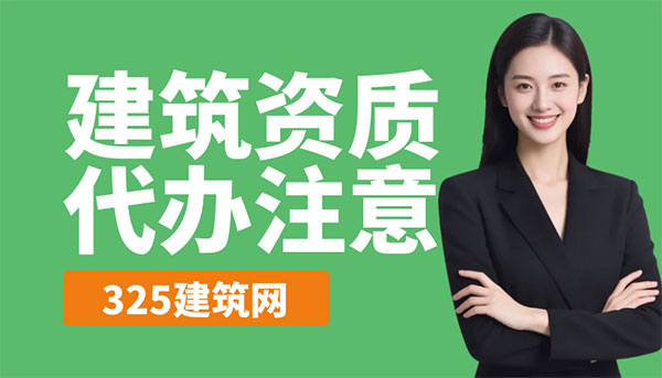 建筑公司必看：资质代办常见5大误区，别再踩坑了！