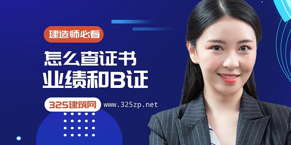建造师证书查询