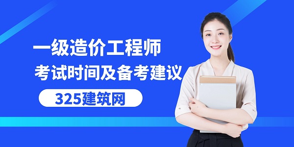 一级造价工程师考试时间及备考建议