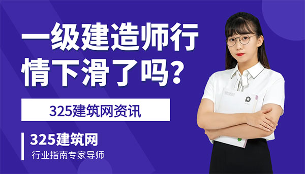一级建造师挂靠行情下滑