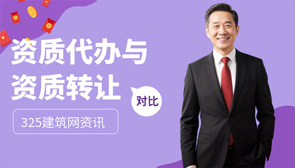 建筑资质转让和代办哪个更划算？一文对比优劣与适用场景