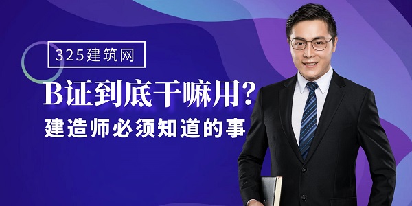 安全B证作用