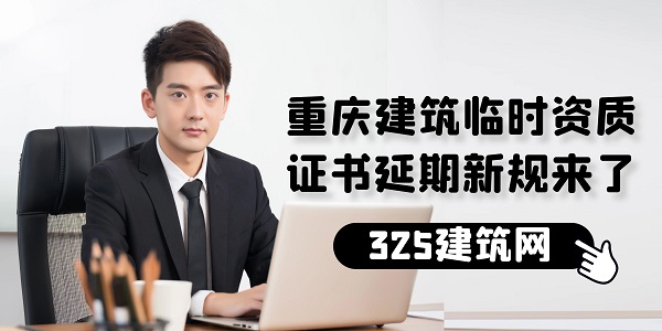 重庆建筑临时资质证书延期新规来了