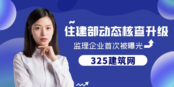 住建部动态核查