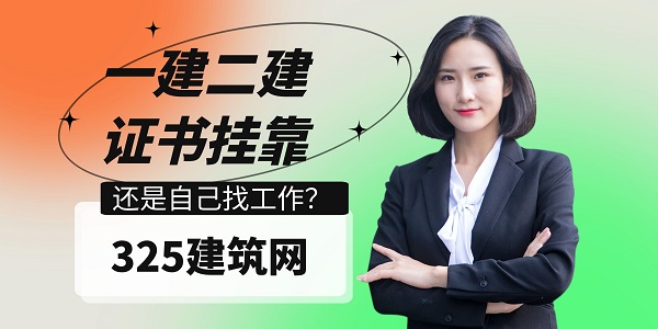 一建二建证书挂靠